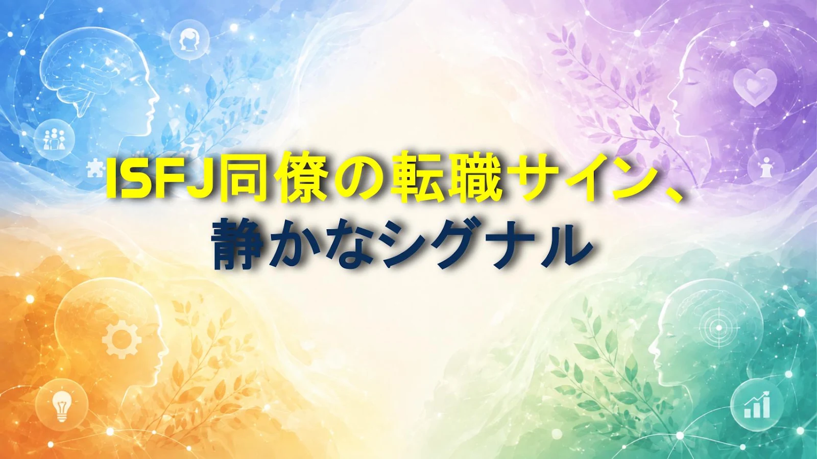 ISFJ同僚の転職サイン、静かなシグナル