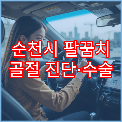 순천시 팔꿈치 골절 진단·수술 가능 병원 안내