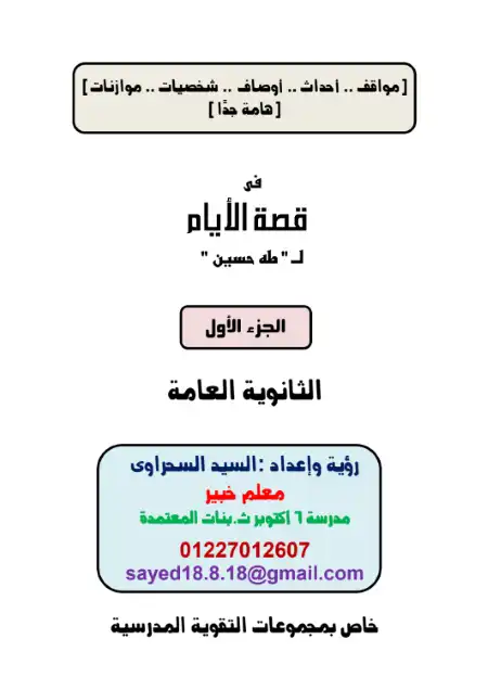ملخص قصة الأيام كاملة سؤال وجواب للصف الثالث الثانوي