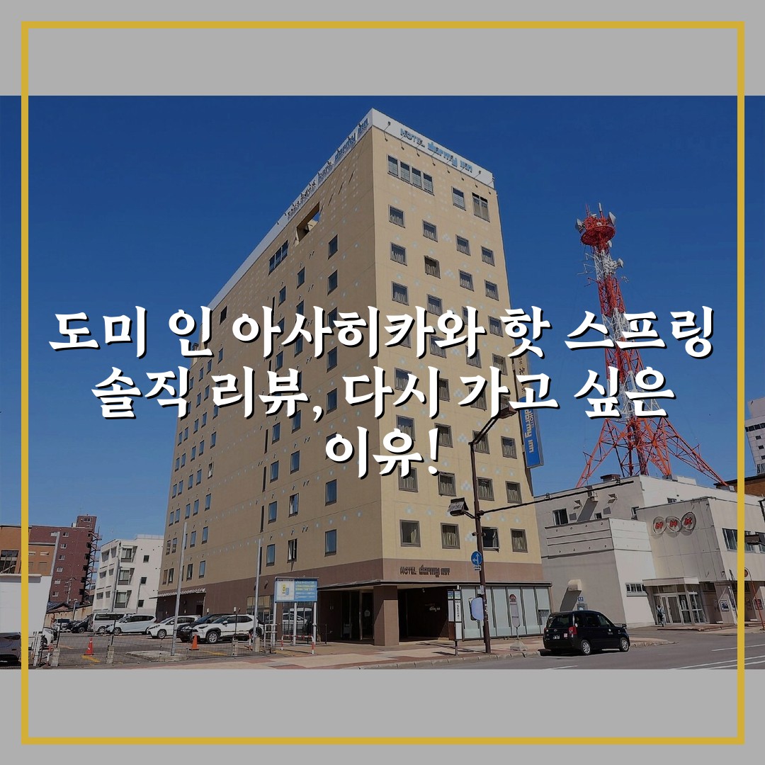 도미 인 아사히카와 핫 스프링 솔직 리뷰, 다시 가고 싶은 이유!