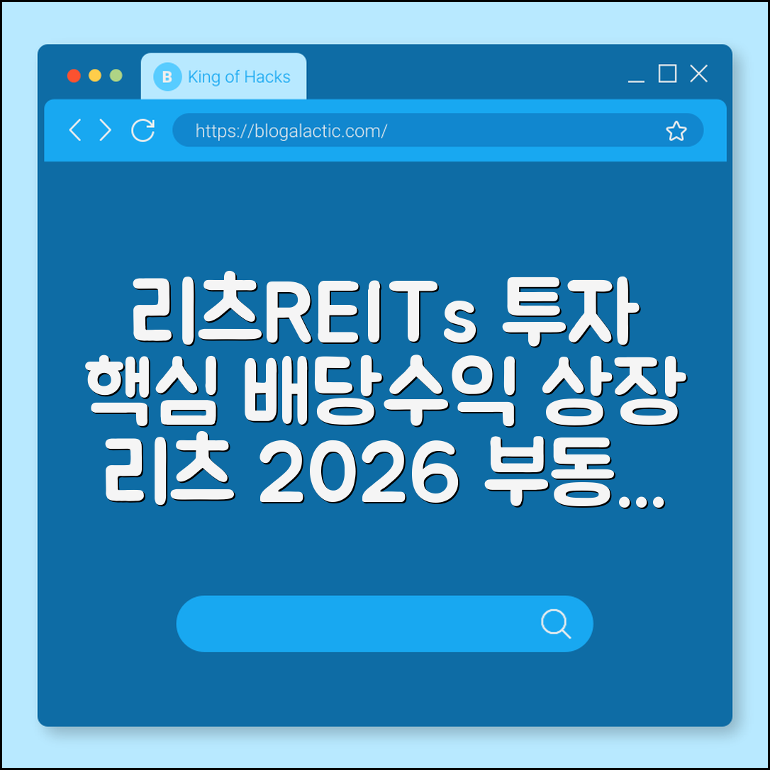 리츠(REITs) 투자 장단점 및 2026년 부동산 시장 전망 (배당 수익, 상장 리츠, 부동산 펀드)