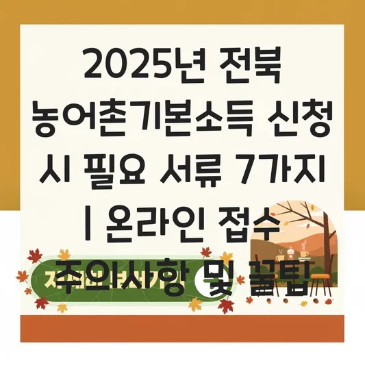 전북 농어촌기본소득 신청 시 필요 서류와 온라인 접수 주의사항 대표 이미지