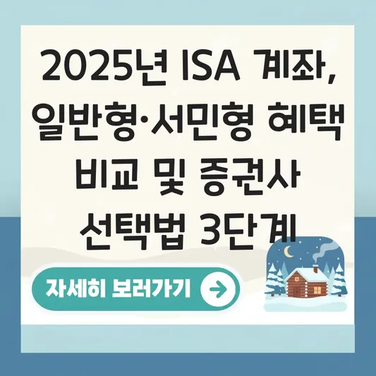 ISA 계좌 개설 시 일반형과 서민형 혜택 비교 및 나에게 맞는 증권사 추천 대표 이미지