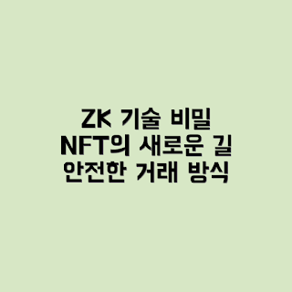 ZK 기술, NFT 거래소, 프라이버시 구조, ZK NFT, 암호화 기술