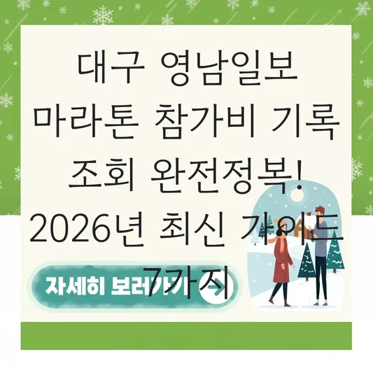 대구 영남일보 마라톤 참가비 기록 조회