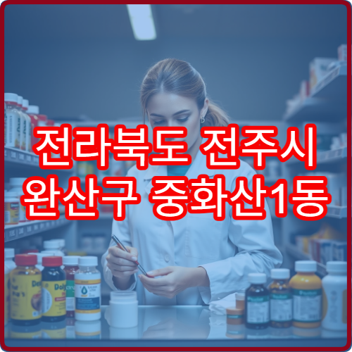 전라북도 전주시 완산구 중화산1동 야간 영업 약국 안내 – 중화산1동 야간 영업 약국 한눈에 보기