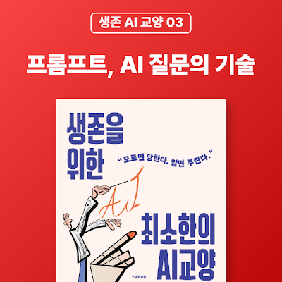[생존 AI 교양 03]  프롬프트, AI 질문의 기술