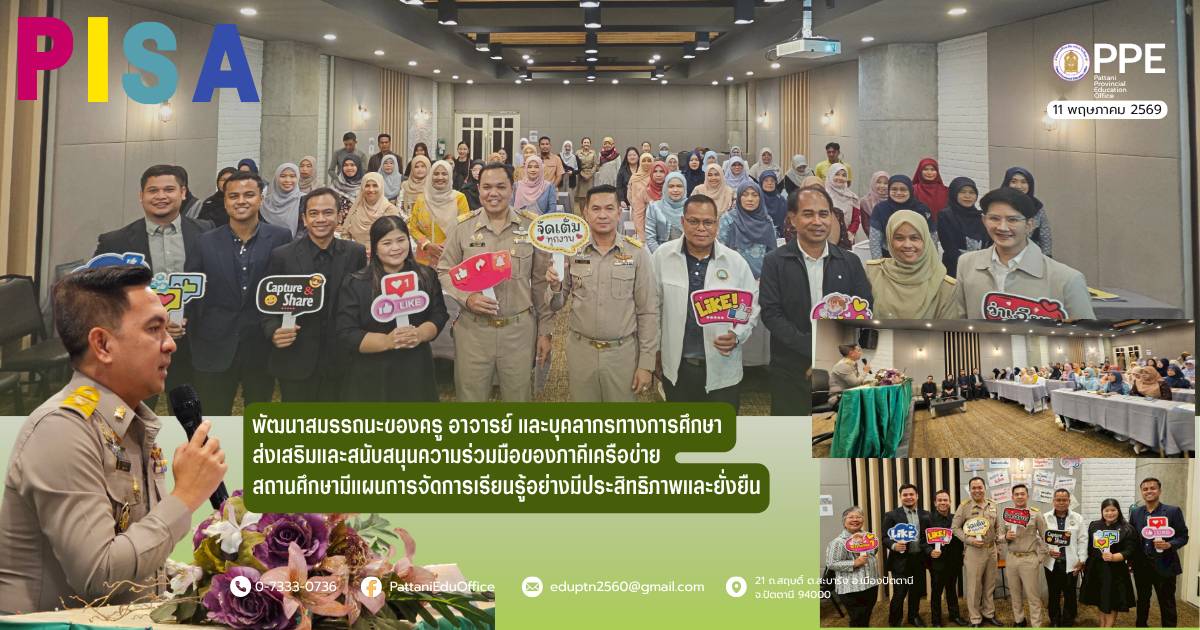 โครงการ “พัฒนาสมรรถนะครูและบุคลากรทางการศึกษา โดยความร่วมมือของภาคีเครือข่ายในระดับพื้นที่ หลักสูตรการเพิ่มพูนสมรรถนะการจัดการเรียนรู้ของครูเพื่อพัฒนาความฉลาดรู้ของผู้เรียนในศตวรรษที่ 21”