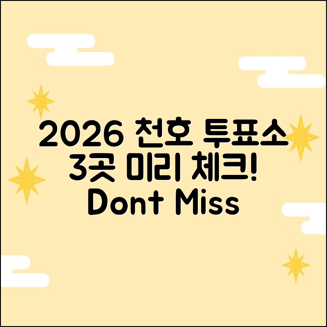 2026 천호동 투표소 위치, 3곳 미리 체크!