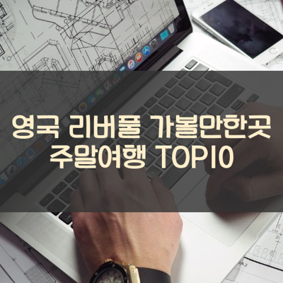 영국 리버풀 가볼만한곳 주말여행 TOP10 썸네일