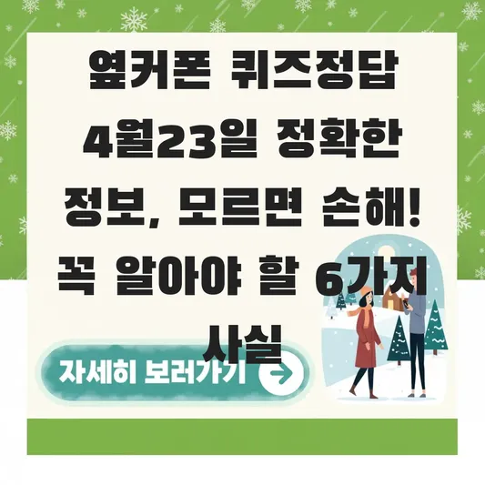 옆커폰 퀴즈정답 4월23일 정확한 정보
