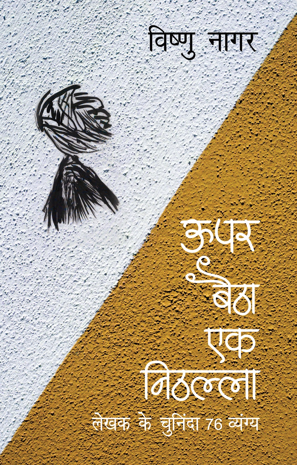 Upar Baitha Ek Nithalla