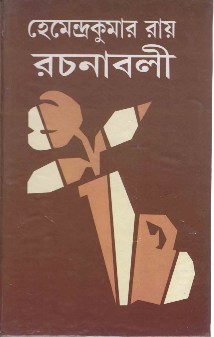 Hemendra Kumar Roy Rachanabali 25 Bengali PDF