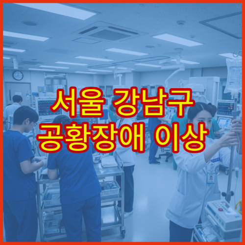 서울 강남구 공황장애 이상 증상 치료 가능한 전문 정신과 병원