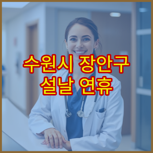수원시 장안구 설날 연휴 치과 진료 병원 치통·충치 응급 치료 가능