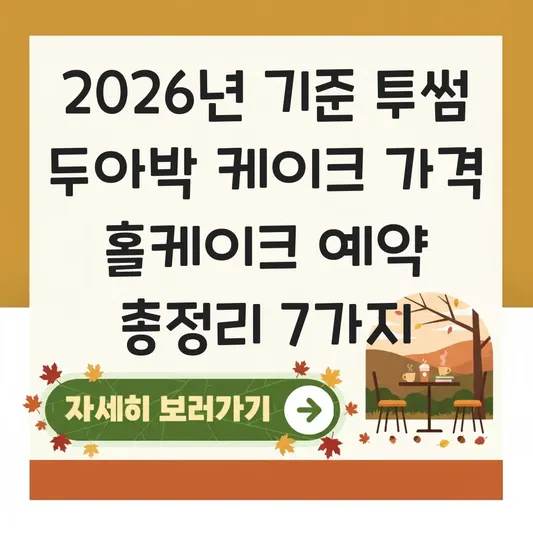 투썸 두아박 케이크 가격 홀케이크 예약 대표 이미지
