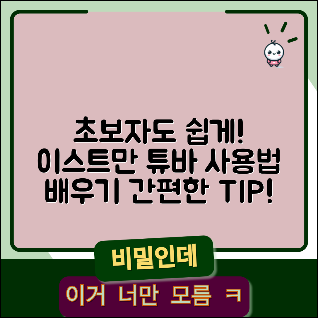 초보자도 쉽게 배우는 이스트만튜바 사용법