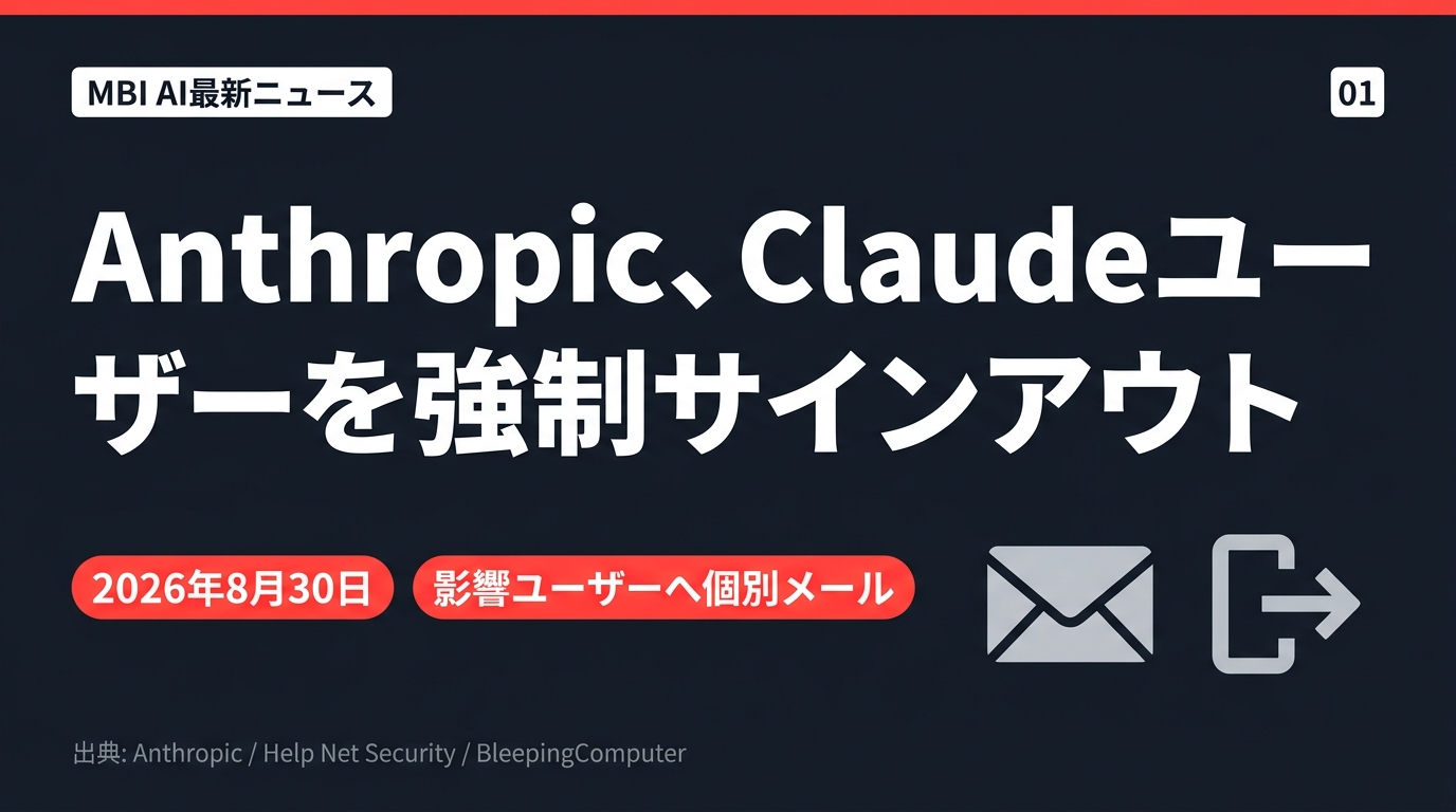 Anthropicがユーザーを強制サインアウト