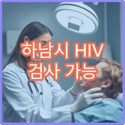 하남시 HIV 검사 가능 병원과 무료 상담 절차 안내