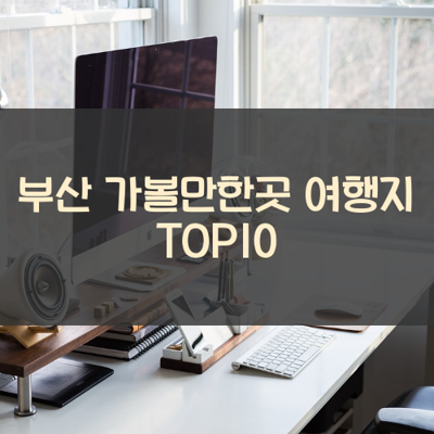 부산 가볼만한곳 여행지 TOP10 썸네일