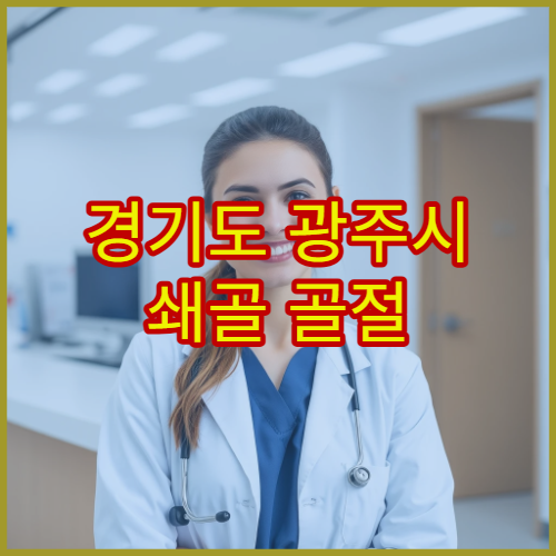 경기도 광주시 쇄골 골절 수술·재활 병원