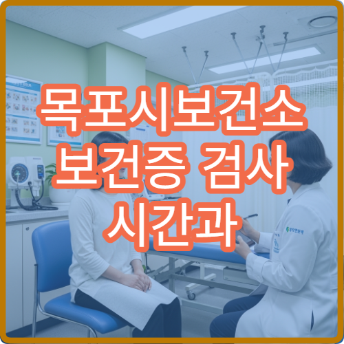 목포시보건소 보건증 검사 시간과 비용 한 번에 정리