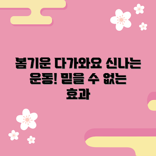 봄기운러닝벨트, 운동 초보, 달리기 효과, 운동 지속성, 러닝 동기