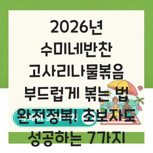 수미네반찬 고사리나물볶음 부드럽게 볶는 법 대표 이미지