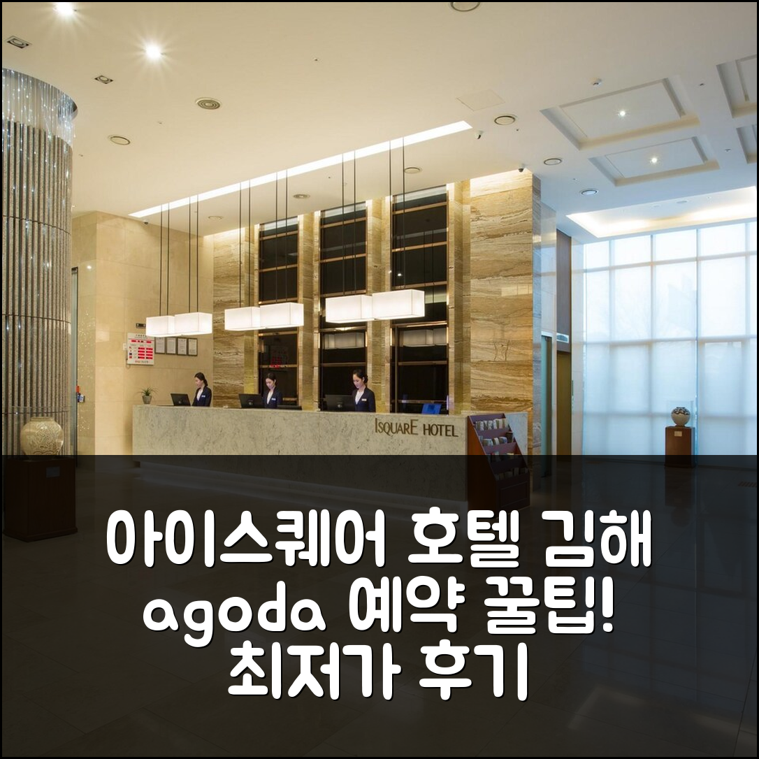 아이스퀘어 호텔 김해 예약 후기: 꿀팁! - 아고다 호텔 추천