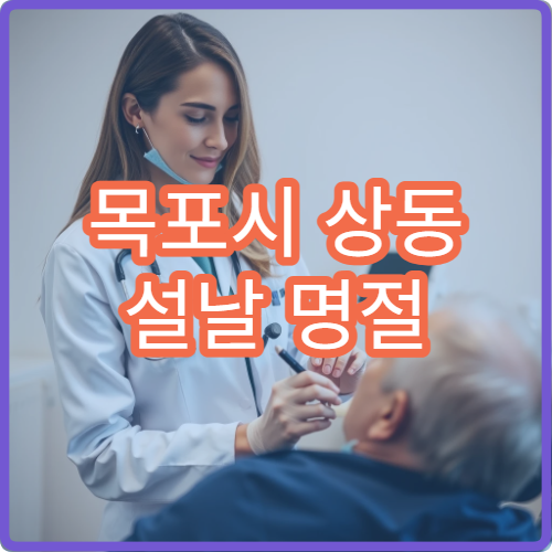 목포시 상동 설날 명절 연휴 안과 눈통증 충혈 시력 저하 진료 병원