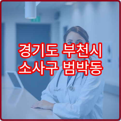 경기도 부천시 소사구 범박동 설날 명절 내과 연휴 진료 병원 설 음식 체한 복통·소화불량 진료