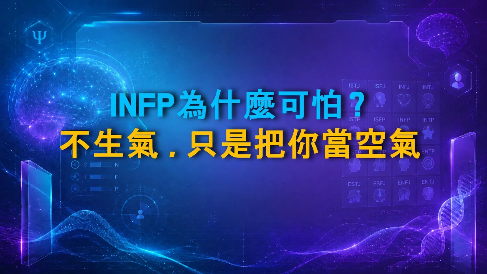 INFP為什麼可怕？不生氣，只是把你當空氣