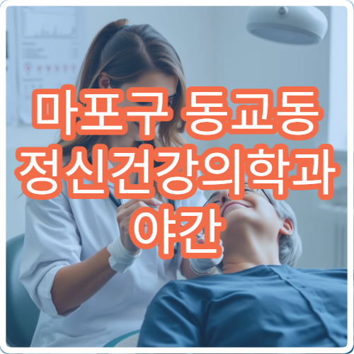 마포구 동교동 정신건강의학과 야간 진료 공황장애 불안증 상담 병원