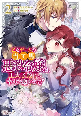 The Losing-Villainess of the Otome Game Wishes for the Crown Prince’s Happiness!
