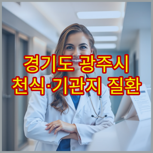 경기도 광주시 천식·기관지 질환 치료 병원