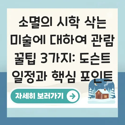 소멸의 시학 삭는 미술에 대하여 전시 관람 포인트 및 도슨트 일정 대표 이미지