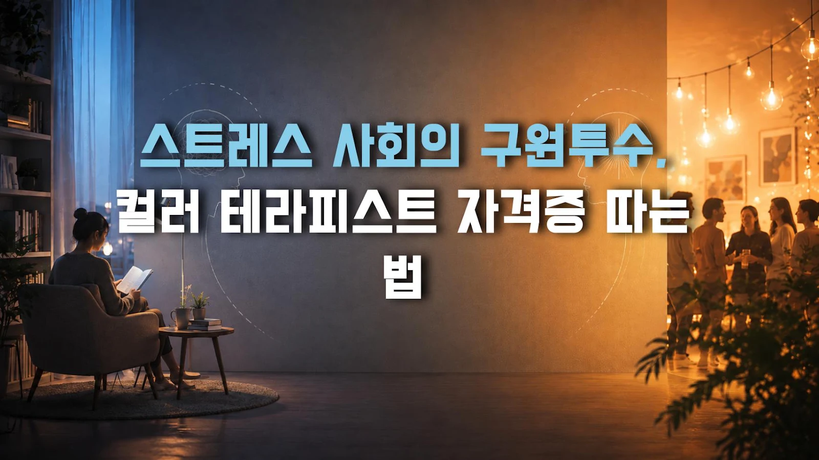 스트레스 사회의 구원투수, 컬러 테라피스트 자격증 따는 법