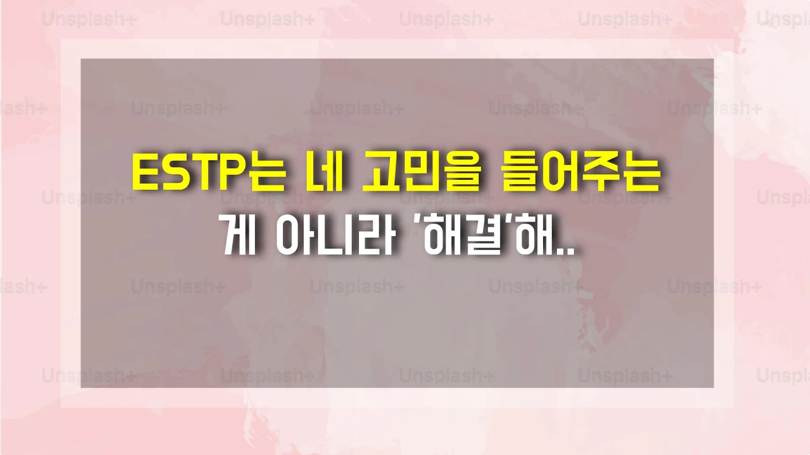 ESTP는 네 고민을 들어주는 게 아니라 '해결'해주고 싶은 거다