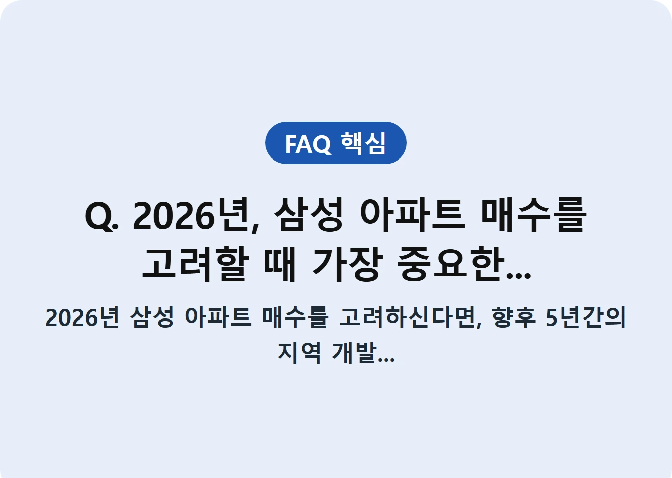 Q. 2026년, 삼성 아파트 매수를 고려할 때 가장 중요한...