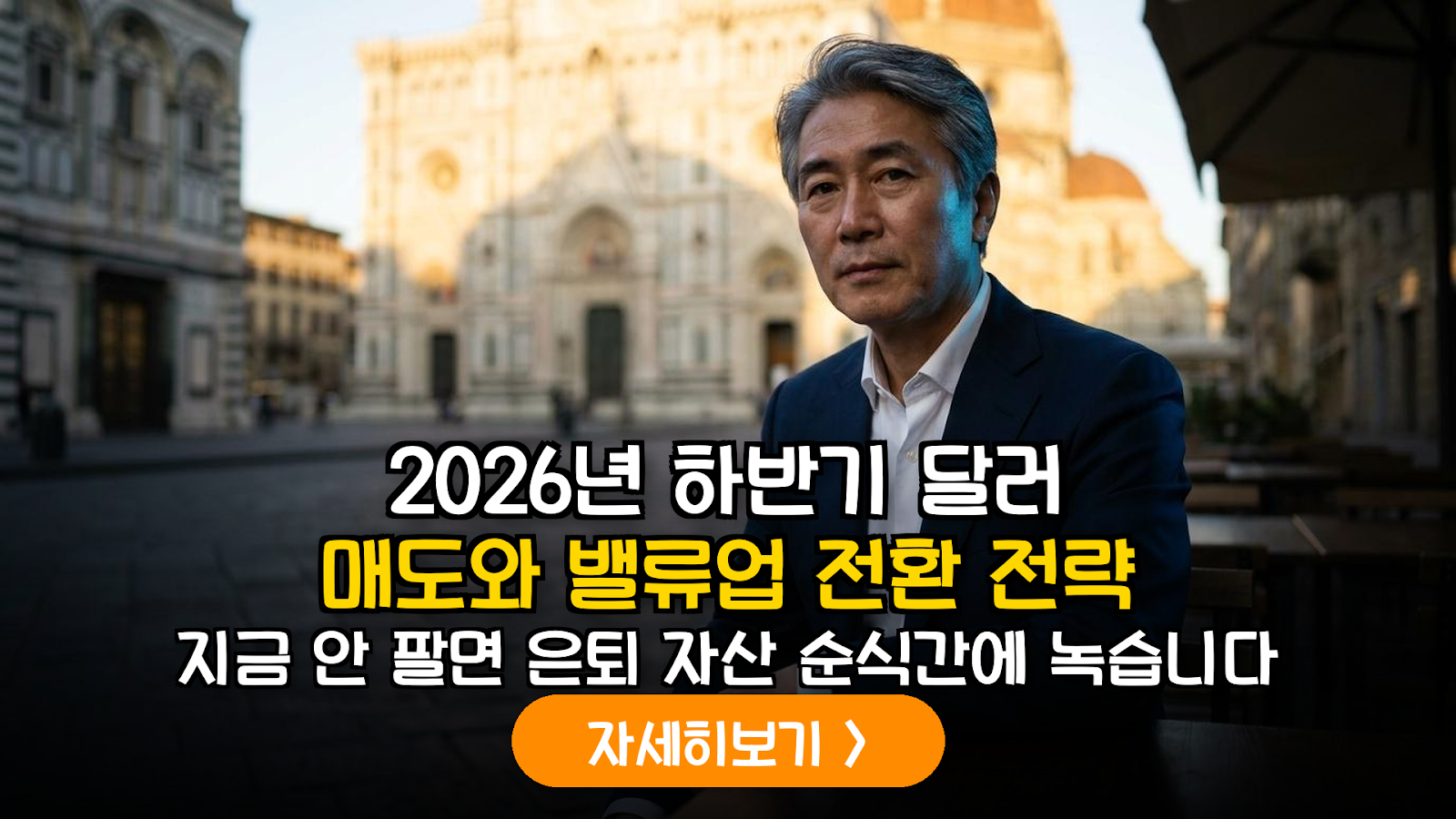 2026년 하반기 달러 매도와 한국형 밸류업 전환 타이밍
