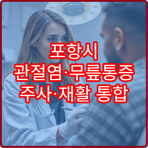 포항시 관절염·무릎통증 주사·재활 통합 관리 정형외과 병원