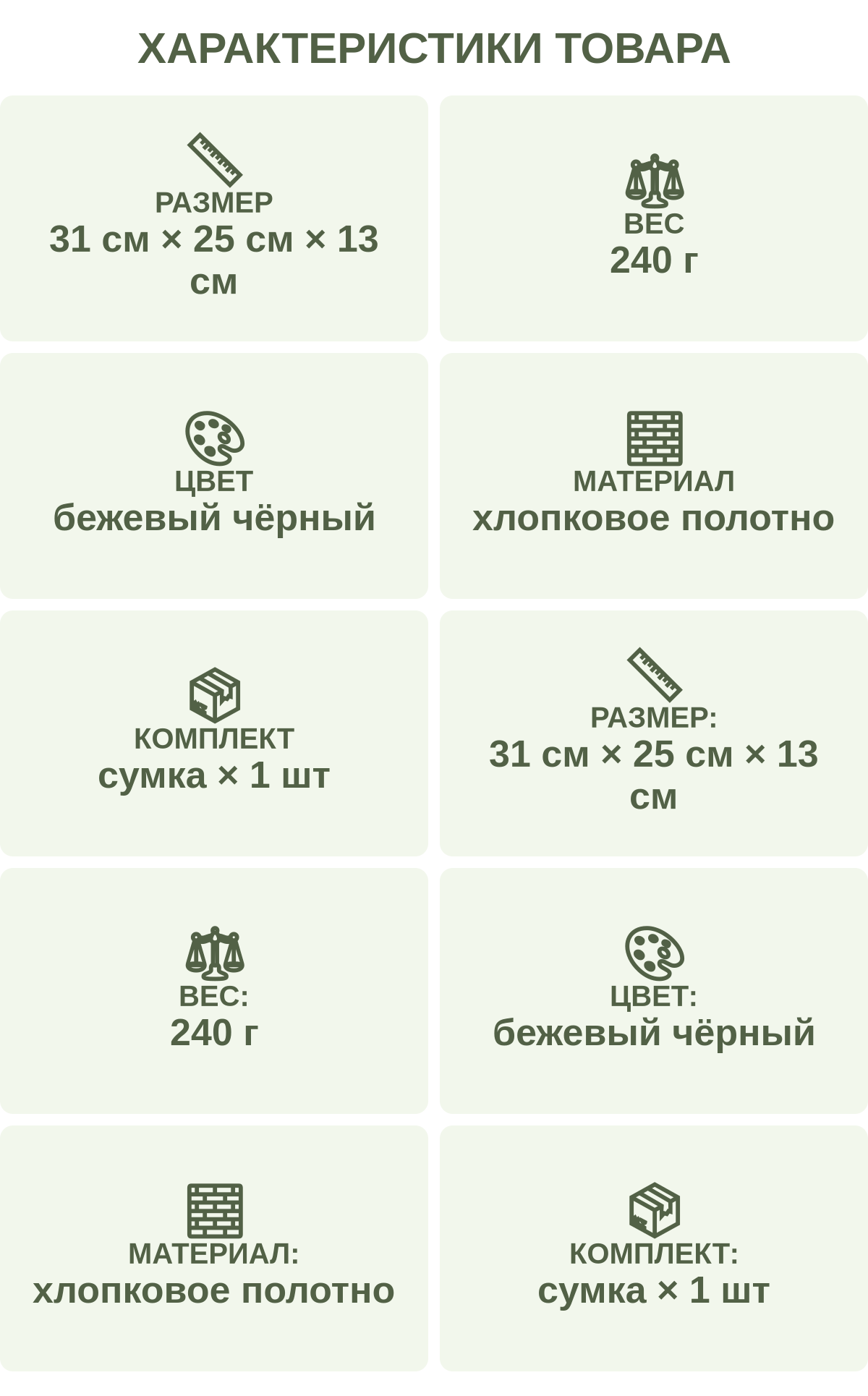 Характеристики товара: Размер — 31 см × 25 см × 13 см; Вес — 240 г; Цвет — бежевый чёрный; Материал — хлопковое полотно; Комплект — сумка × 1 шт; Размер: — 31 см × 25 см × 13 см; Вес: — 240 г; Цвет: — бежевый чёрный; Материал: — хлопковое полотно; Комплект: — сумка × 1 шт