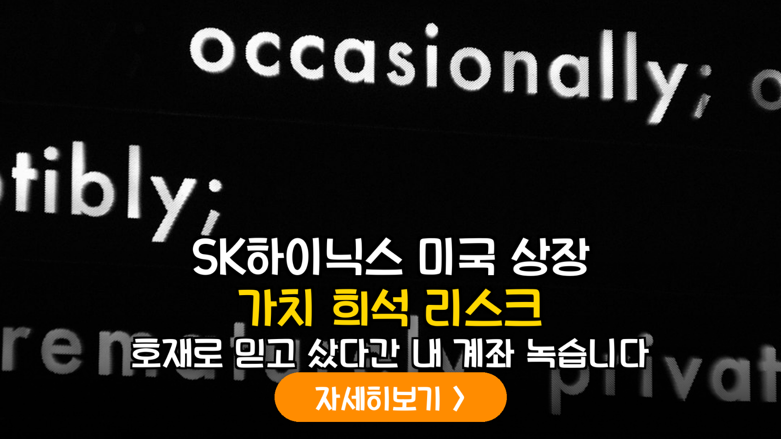 SK하이닉스 미국 상장 가치 희석 리스크 분석