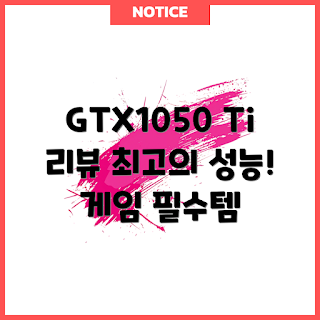 gtx1050ti 추천, 게이밍 그래픽카드, 초보자 추천, 에즈윈 GTX1050Ti, 저렴한 그래픽카드