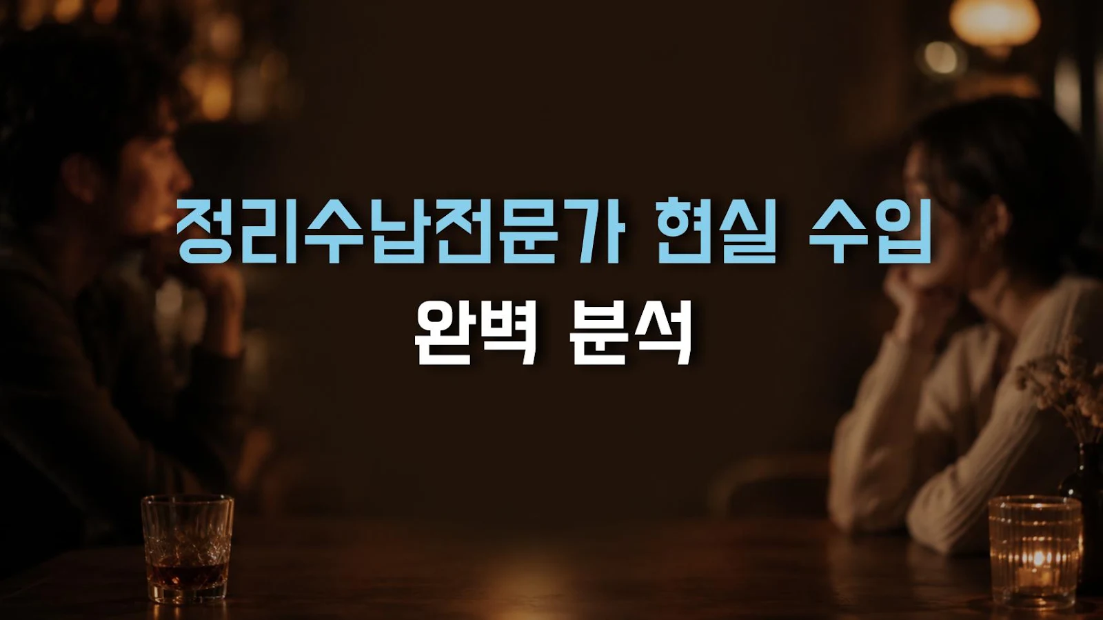 정리수납전문가 현실 수입 완벽 분석