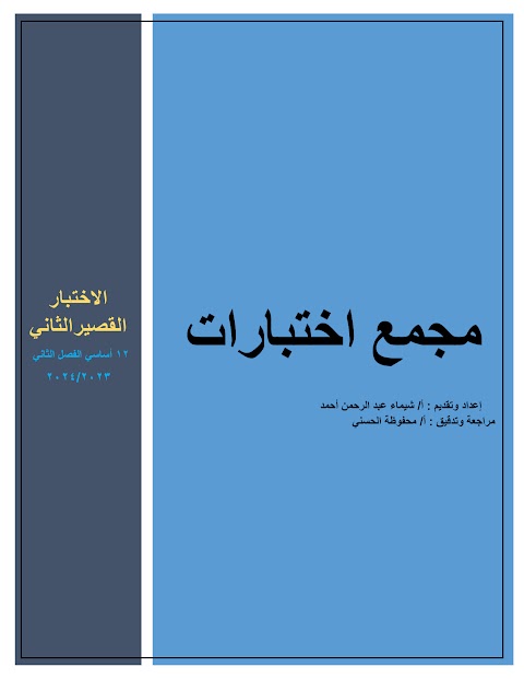 تجميع اختبارات قصيرة 2 - المجموعة 2 - رياضيات أساسية الصف 12 الفصل 2