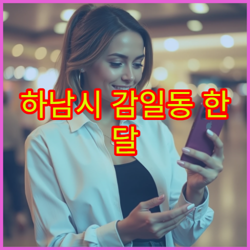 하남시 감일동 한 달 생활비와 평균 관리비 수준