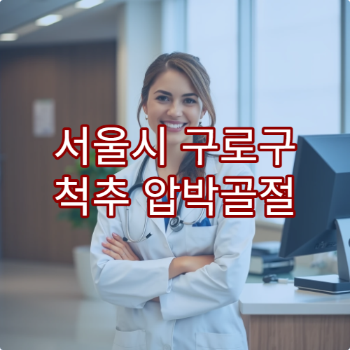 서울시 구로구 척추 압박골절 및 허리 통증 치료 병원