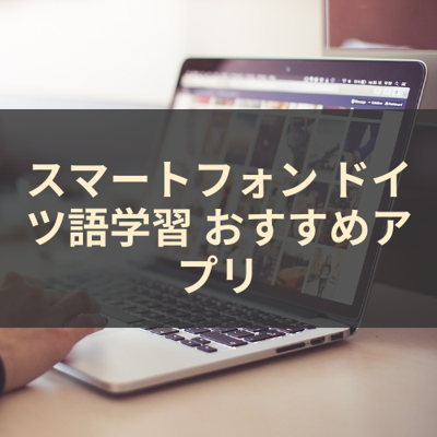 ドイツ語学習 サムネイル