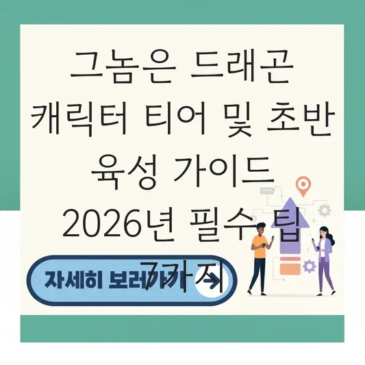 그놈은 드래곤 캐릭터 티어 및 초반 육성 가이드 대표 이미지